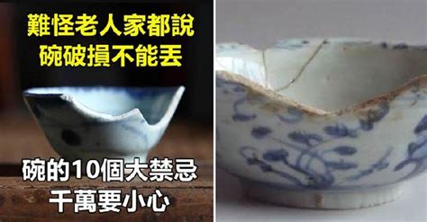 破碗處理|難怪老人家都說「碗破損不能丟」！關於碗的10件風水禁忌，千萬。